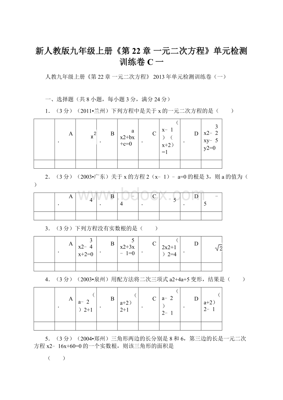 新人教版九年级上册《第22章 一元二次方程》单元检测训练卷C一文档格式.docx