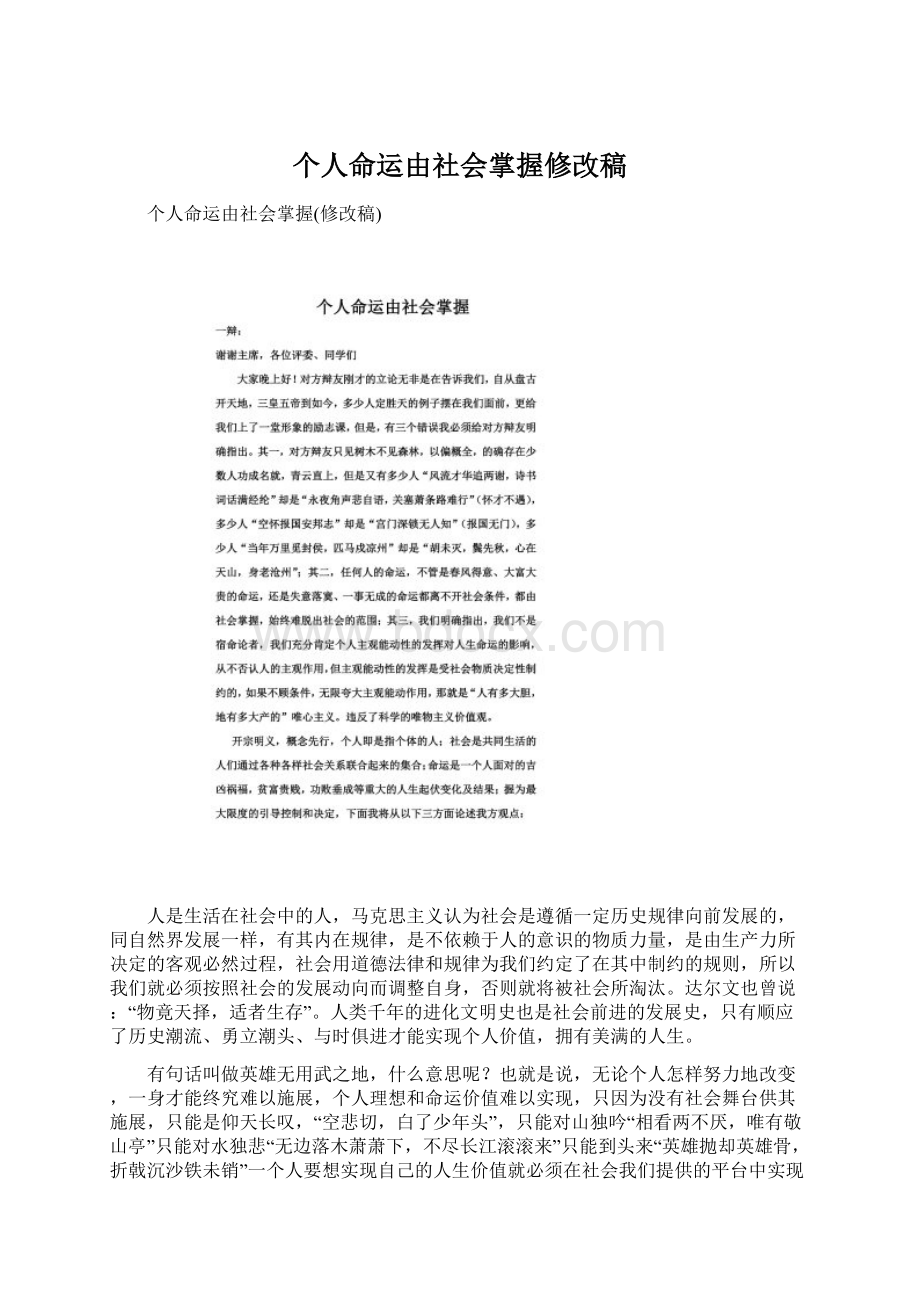 个人命运由社会掌握修改稿文档格式.docx