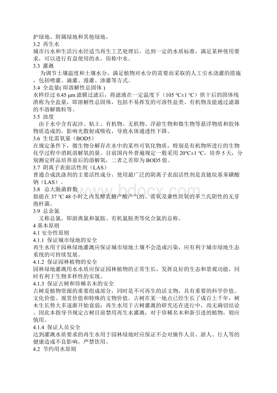 北京城市园林绿地使用再生水灌溉指导书Word格式.docx_第2页