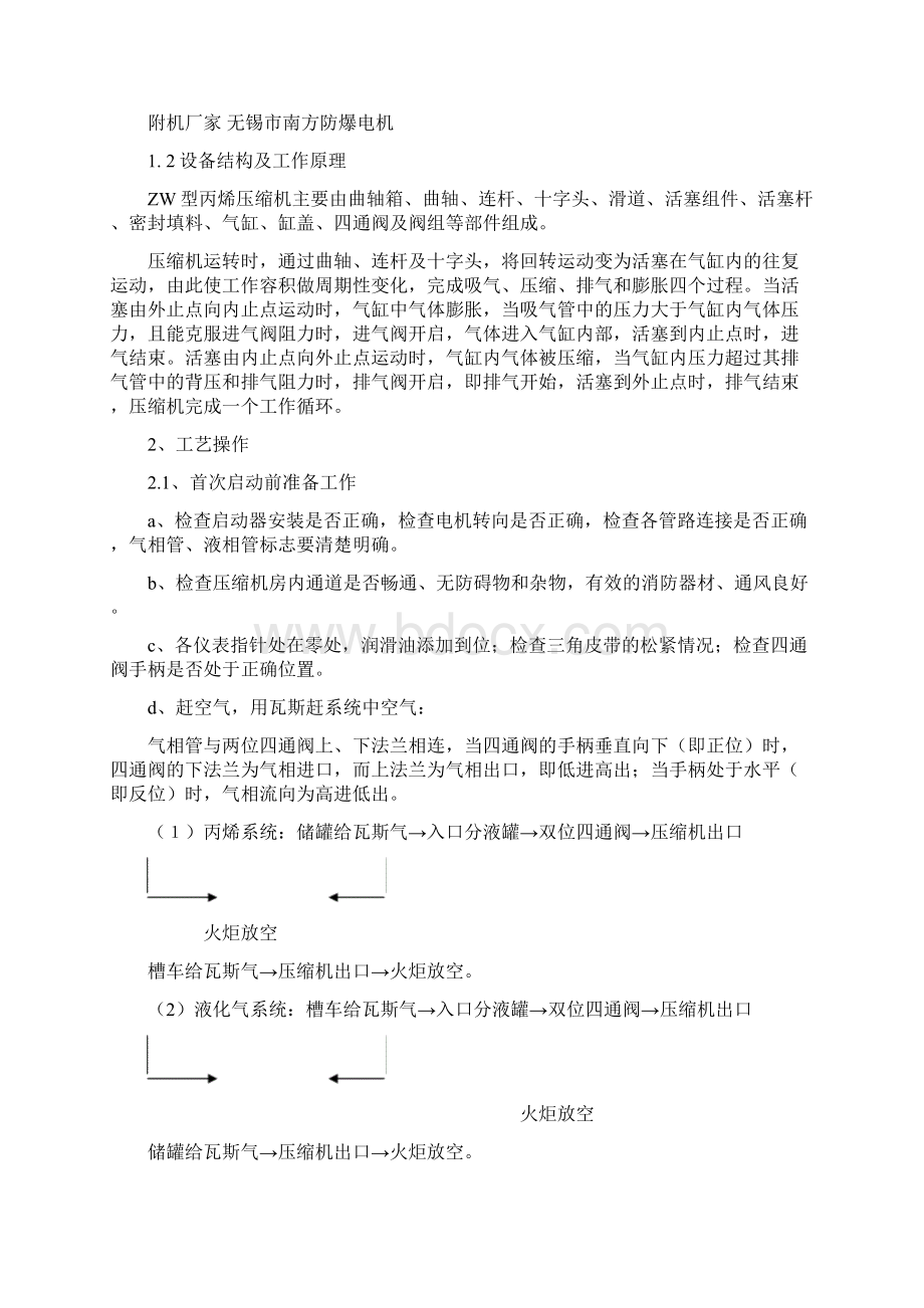 压缩机操作规程资料Word文档下载推荐.docx_第2页