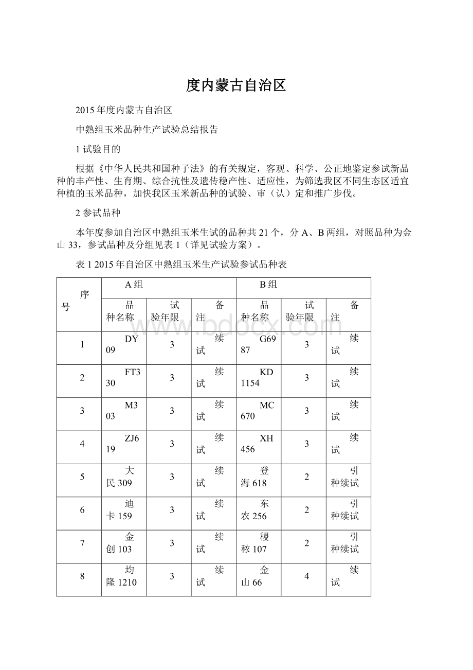 度内蒙古自治区Word文件下载.docx_第1页