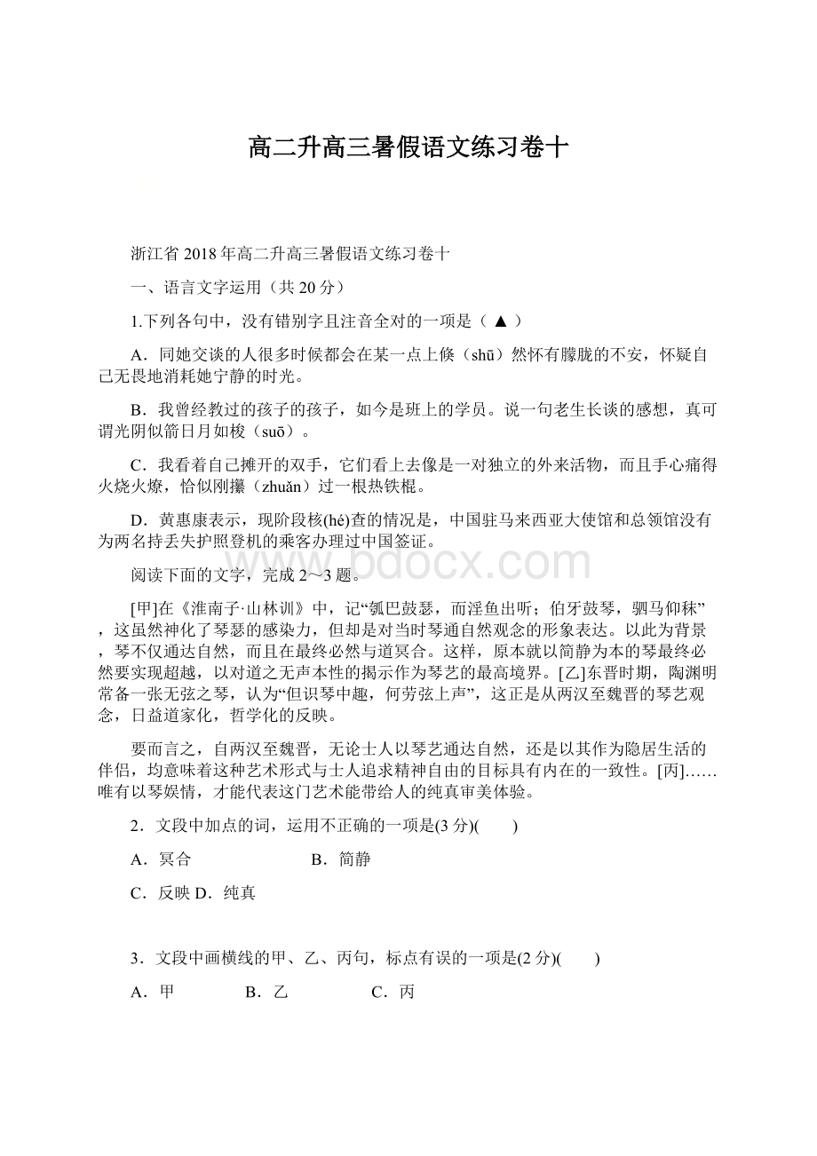 高二升高三暑假语文练习卷十Word文件下载.docx