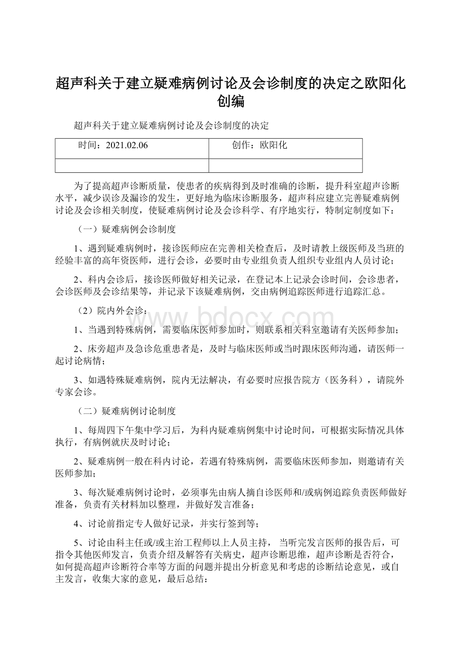 超声科关于建立疑难病例讨论及会诊制度的决定之欧阳化创编Word文档格式.docx_第1页