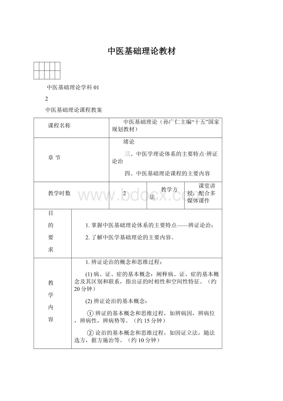 中医基础理论教材Word下载.docx