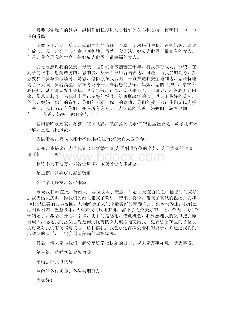 结婚新郎致辞精选多篇.docx_第3页