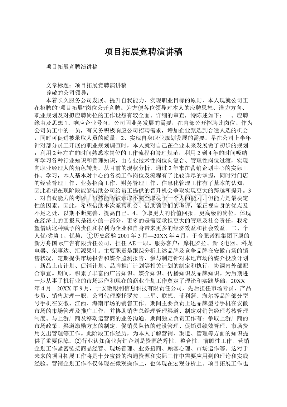 项目拓展竞聘演讲稿Word文件下载.docx