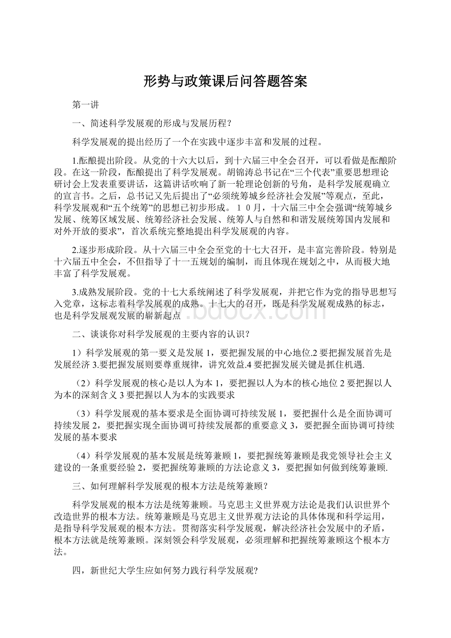 形势与政策课后问答题答案Word格式.docx