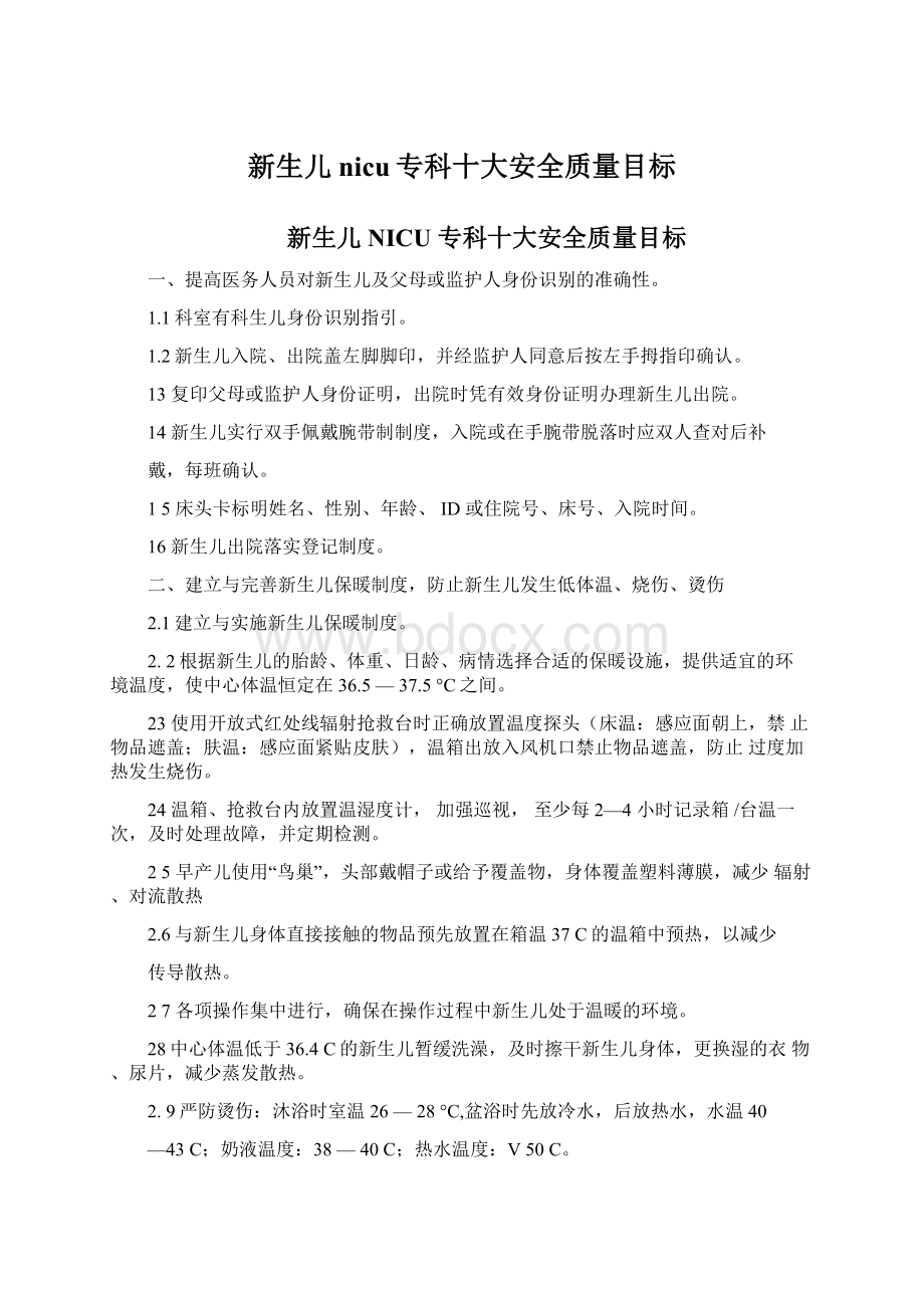 新生儿nicu专科十大安全质量目标.docx_第1页