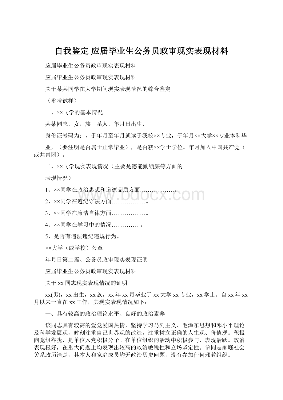 自我鉴定 应届毕业生公务员政审现实表现材料Word格式.docx