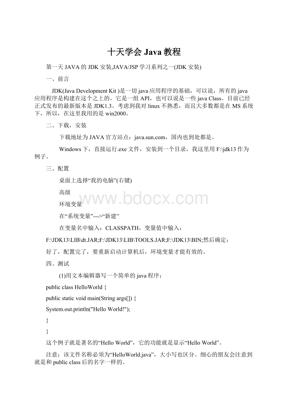 十天学会Java教程文档格式.docx_第1页