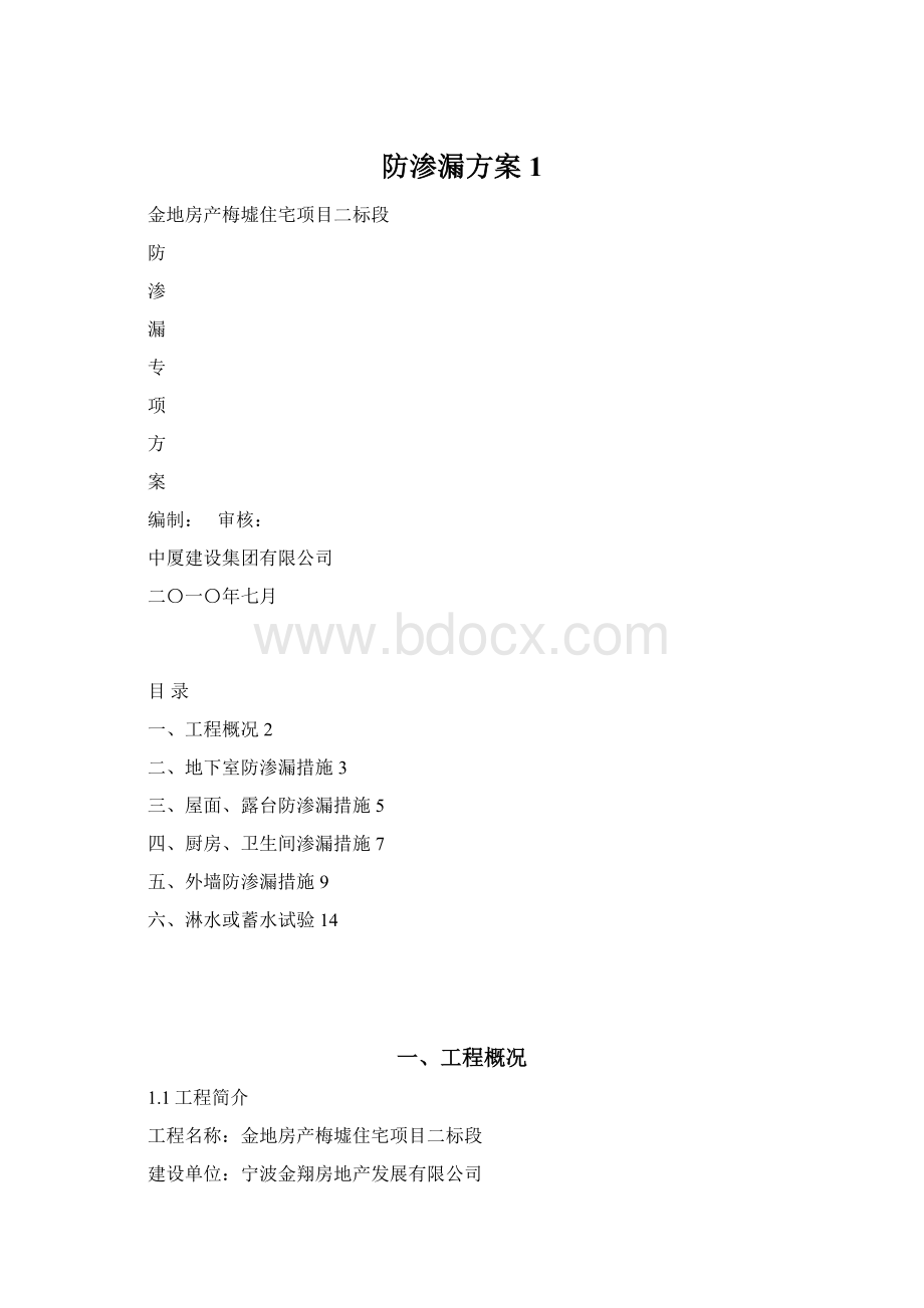 防渗漏方案1Word格式.docx