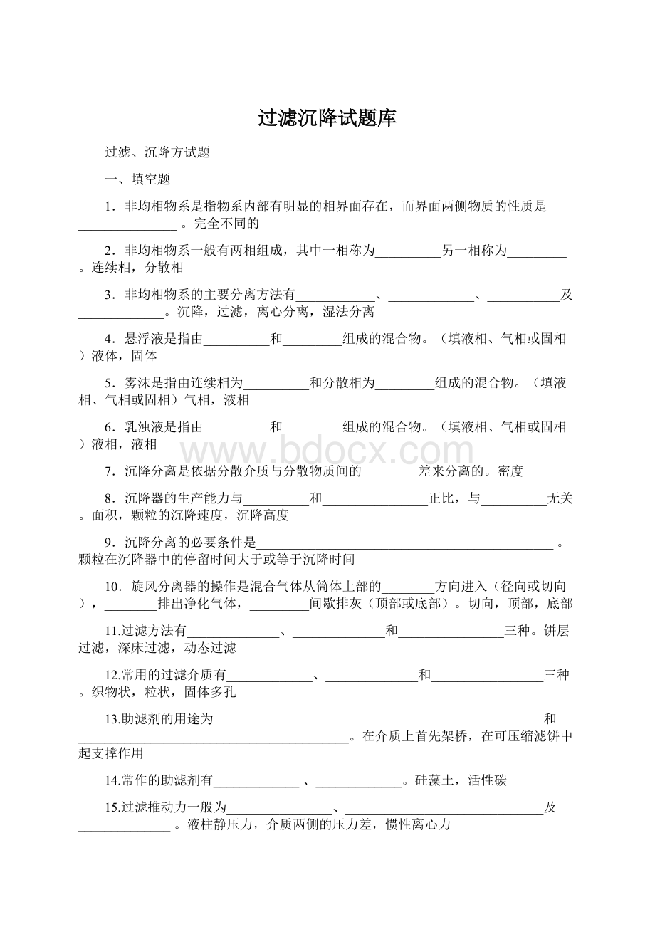 过滤沉降试题库Word文档格式.docx