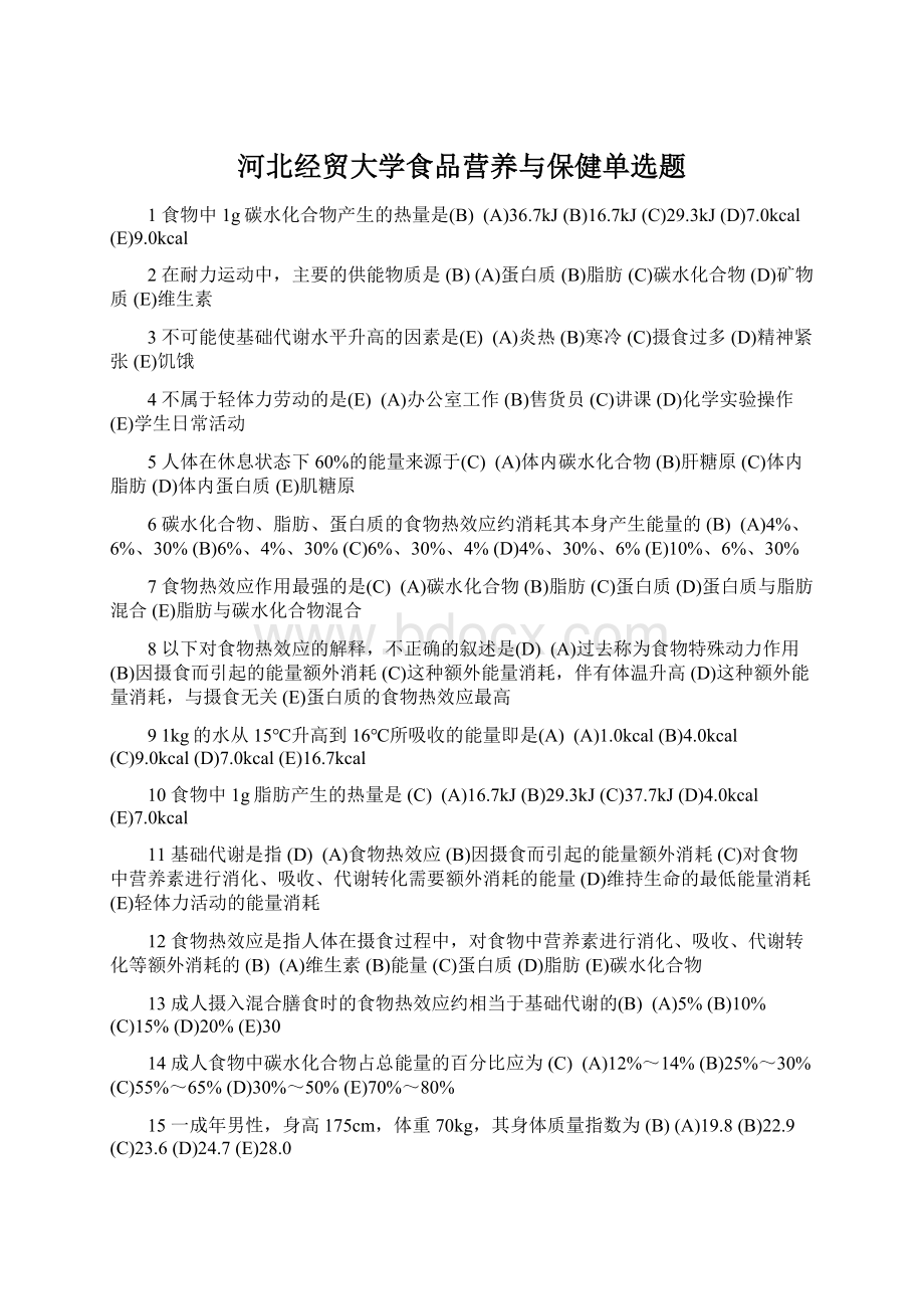 河北经贸大学食品营养与保健单选题Word下载.docx