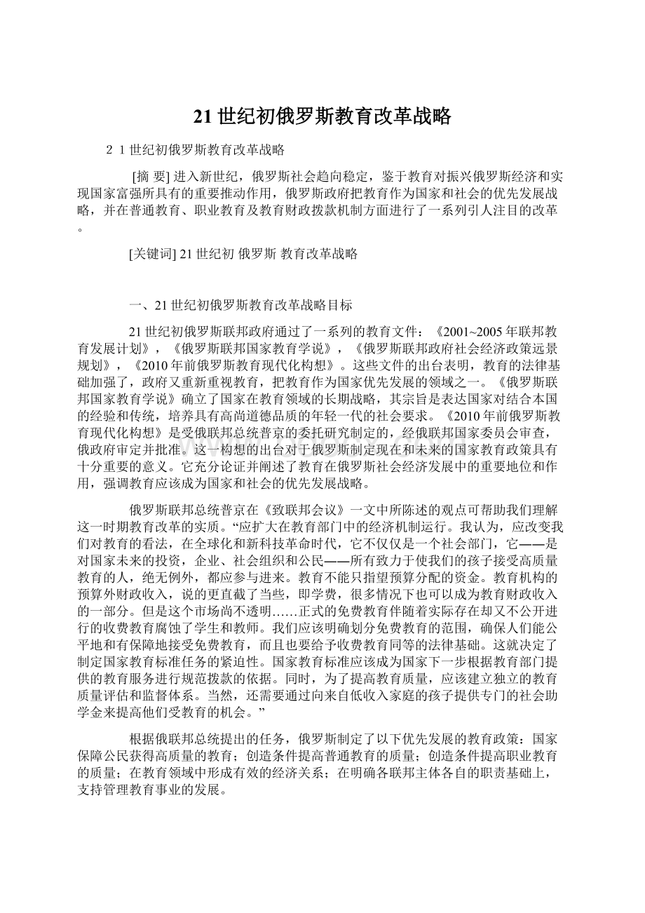 21世纪初俄罗斯教育改革战略.docx