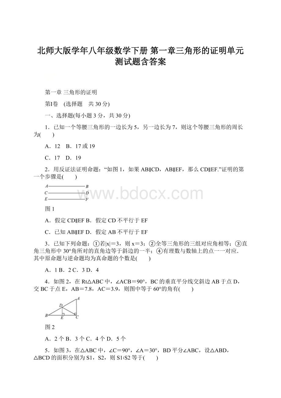 北师大版学年八年级数学下册 第一章三角形的证明单元测试题含答案文档格式.docx_第1页