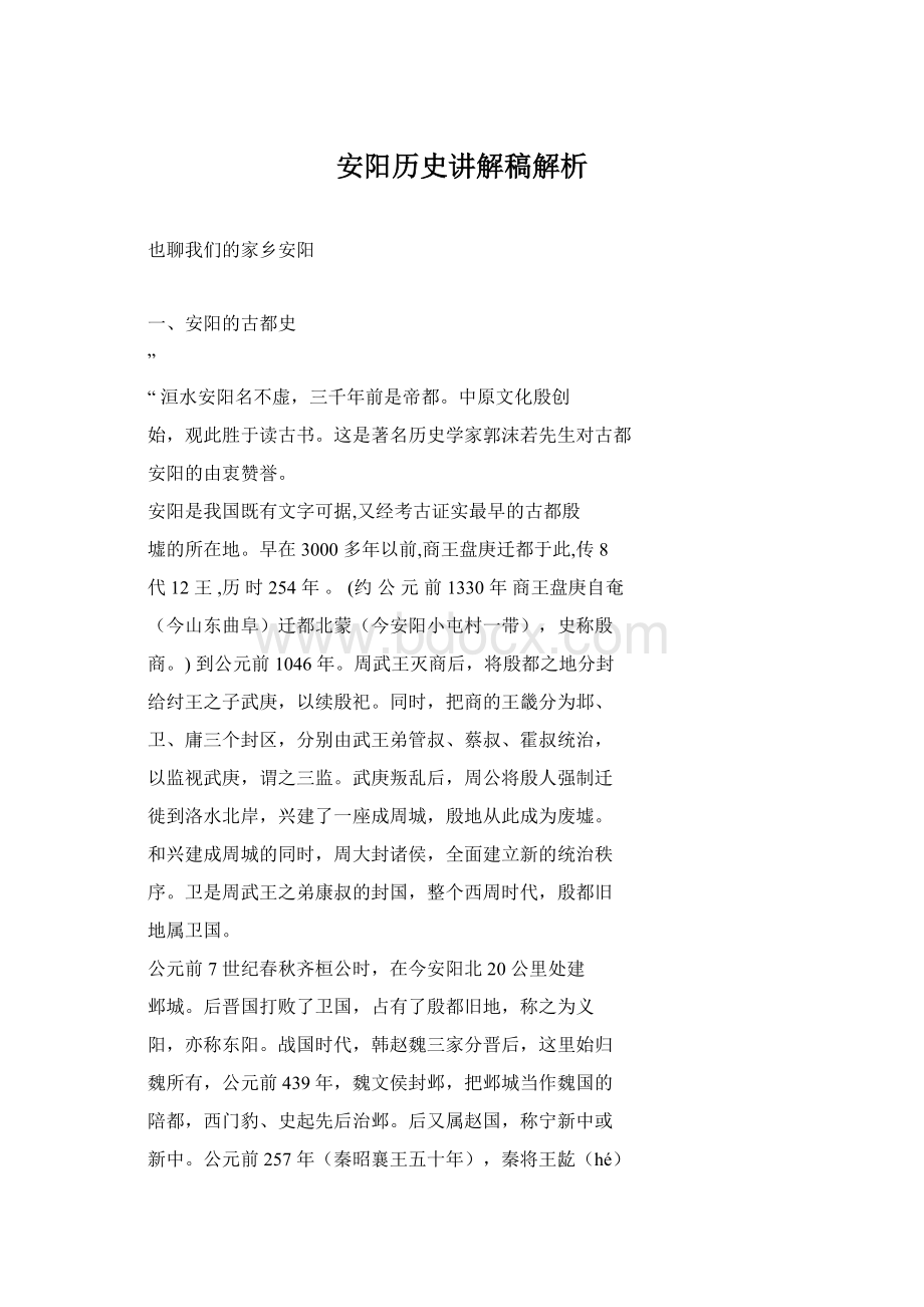 安阳历史讲解稿解析Word下载.docx