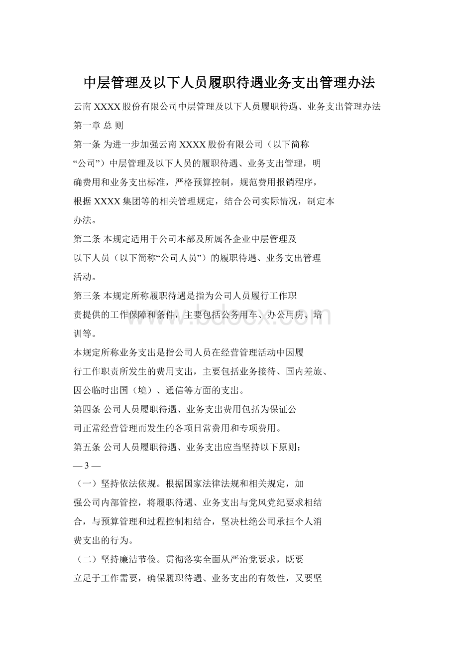 中层管理及以下人员履职待遇业务支出管理办法Word文件下载.docx