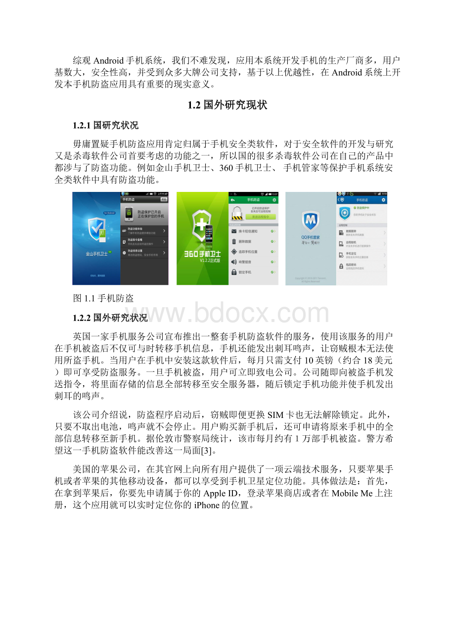 基于Android系统的手机防盗毕业设计.docx_第3页