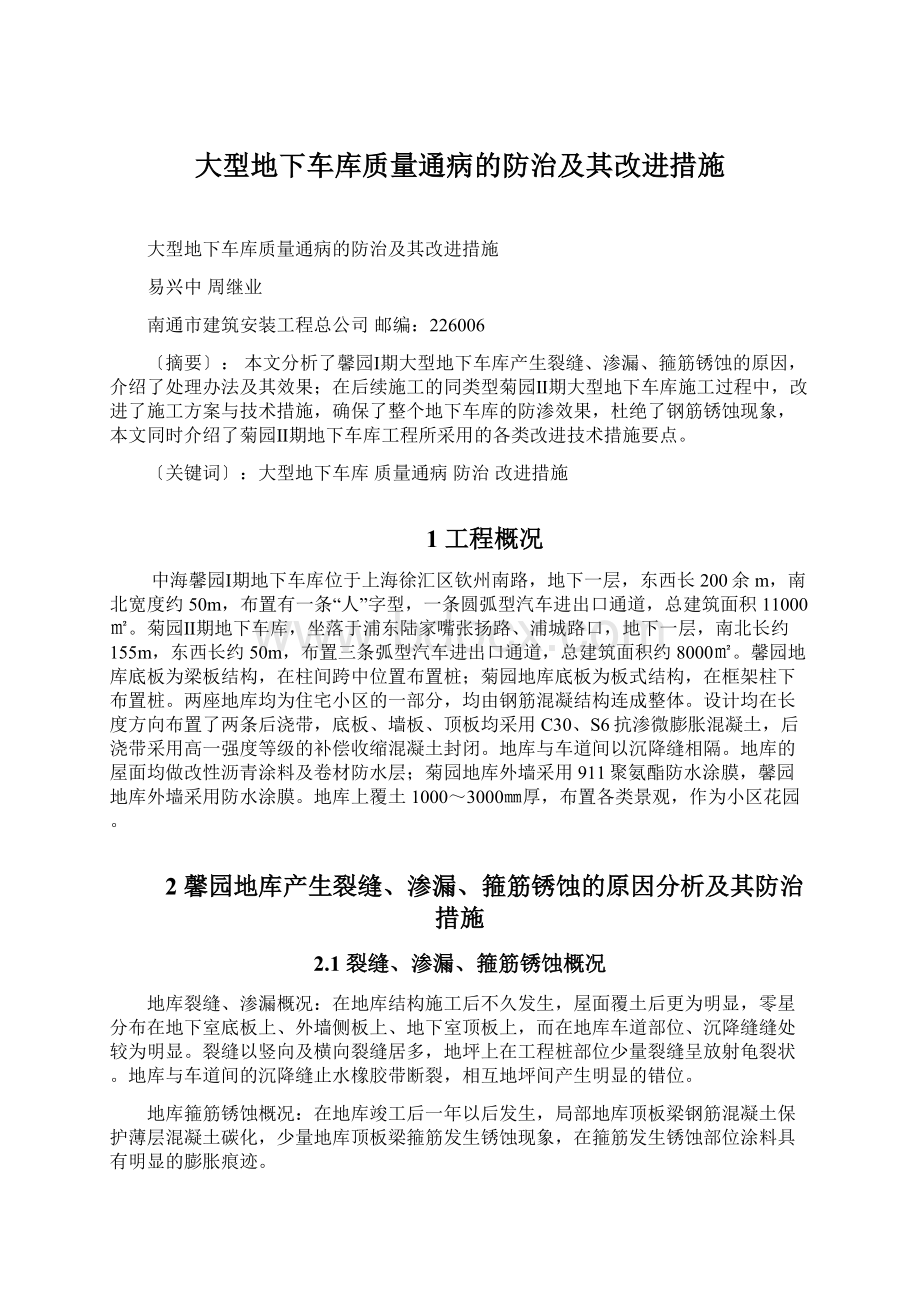 大型地下车库质量通病的防治及其改进措施.docx