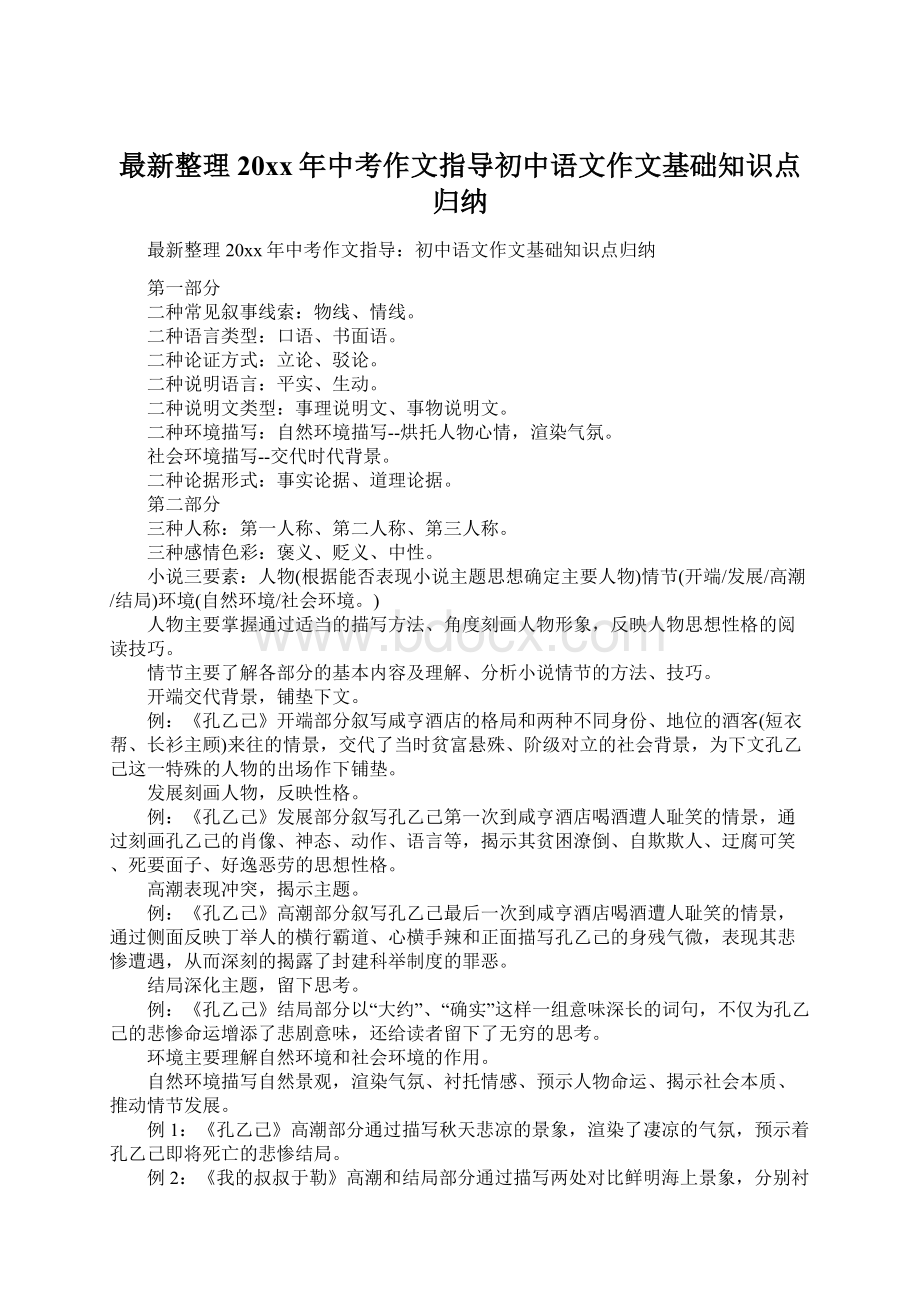 最新整理20xx年中考作文指导初中语文作文基础知识点归纳.docx_第1页