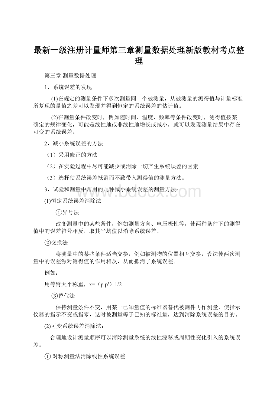 最新一级注册计量师第三章测量数据处理新版教材考点整理Word文档格式.docx_第1页