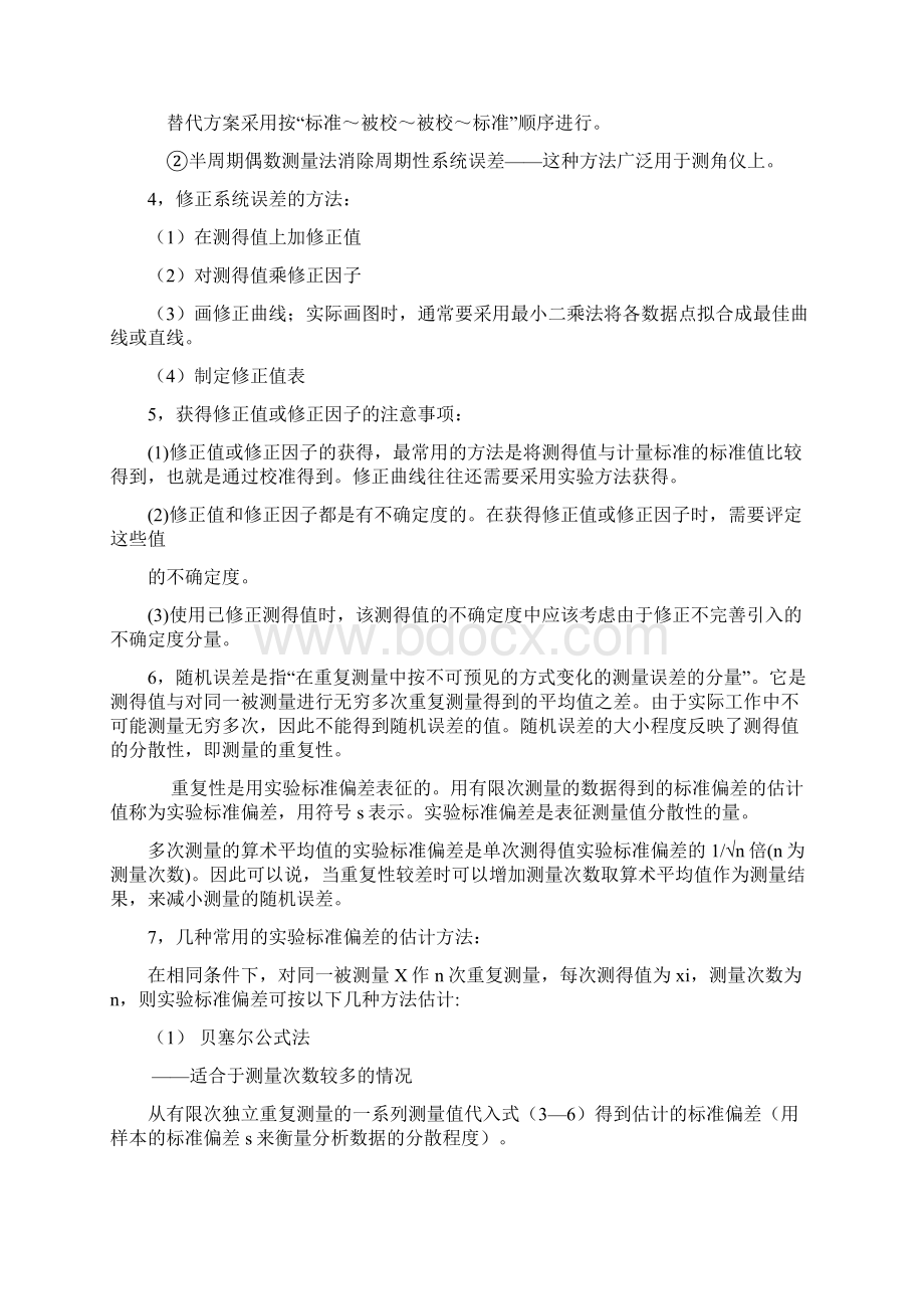 最新一级注册计量师第三章测量数据处理新版教材考点整理Word文档格式.docx_第2页