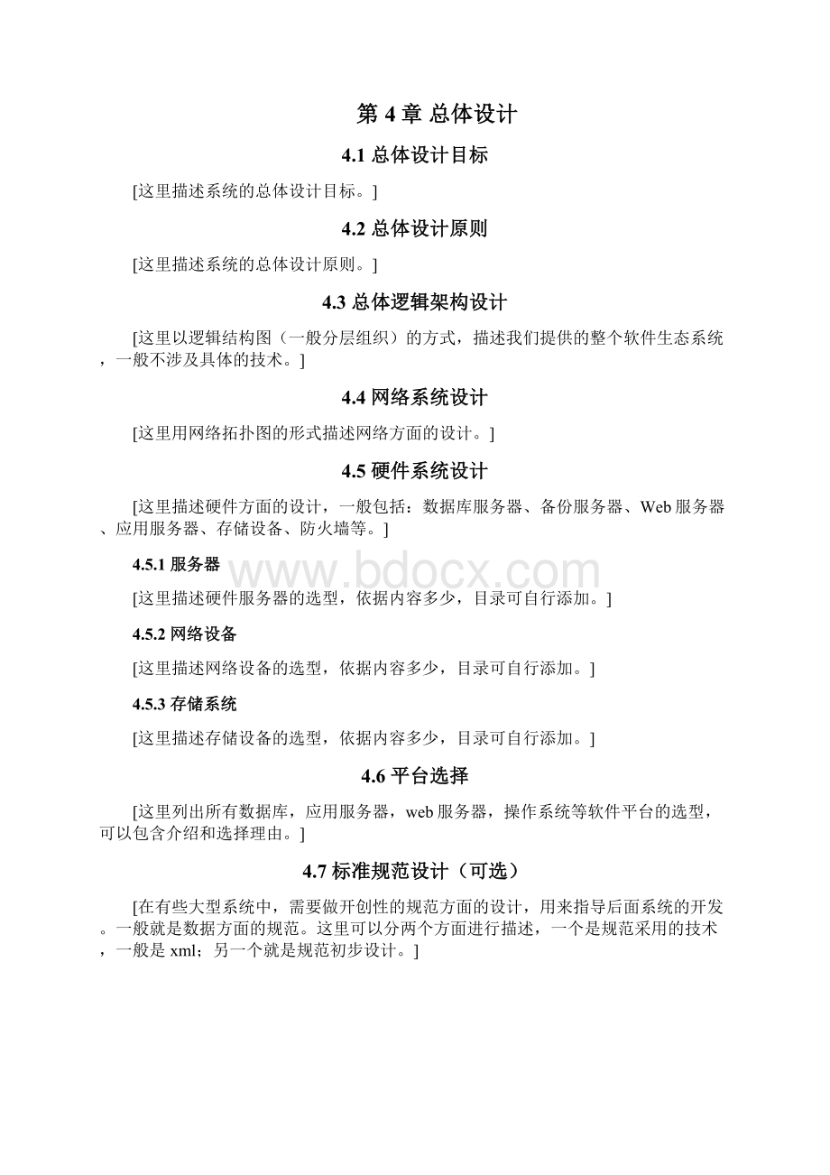 软件开发项目解决方案模板Word文件下载.docx_第3页