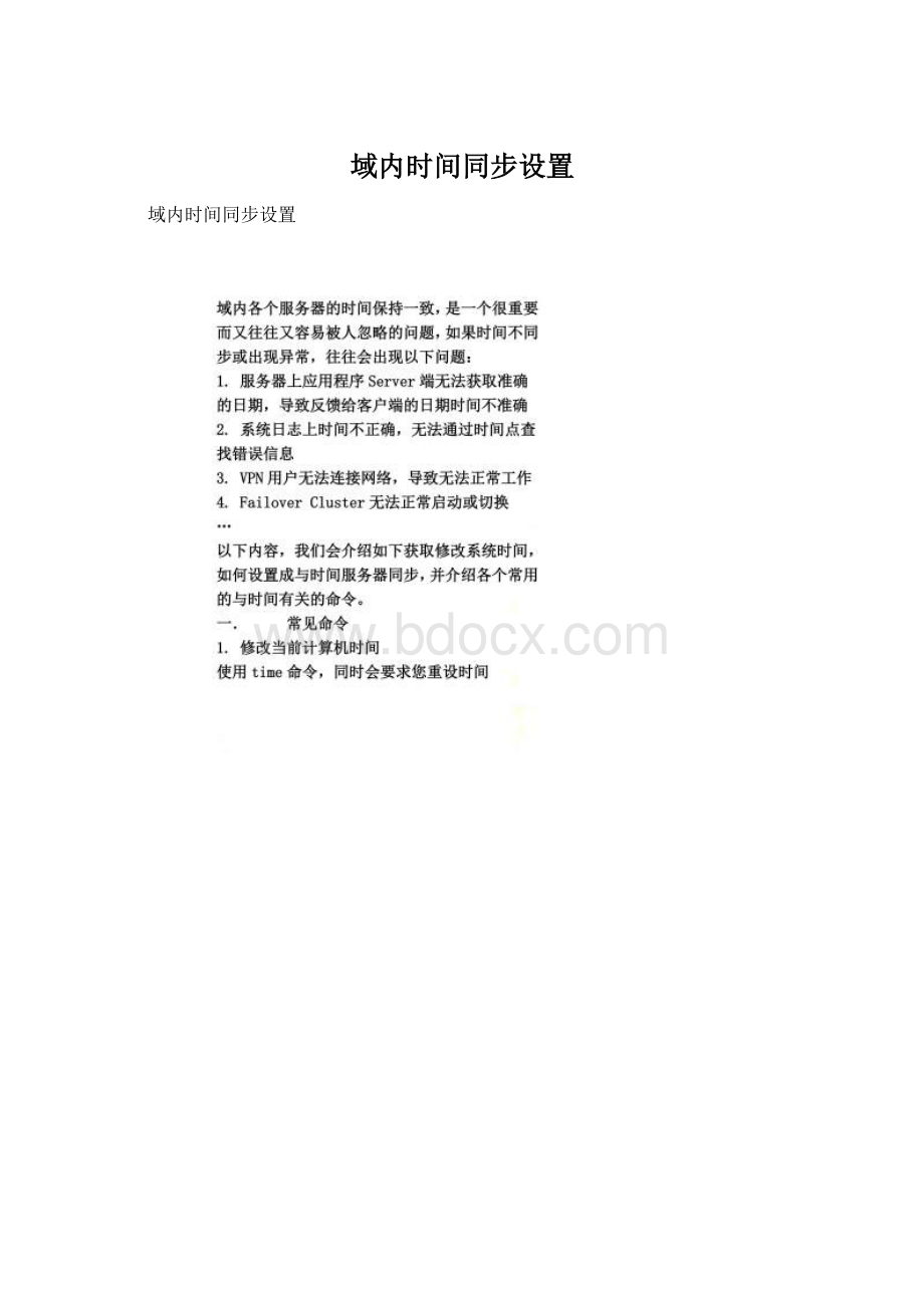 域内时间同步设置Word文档格式.docx_第1页