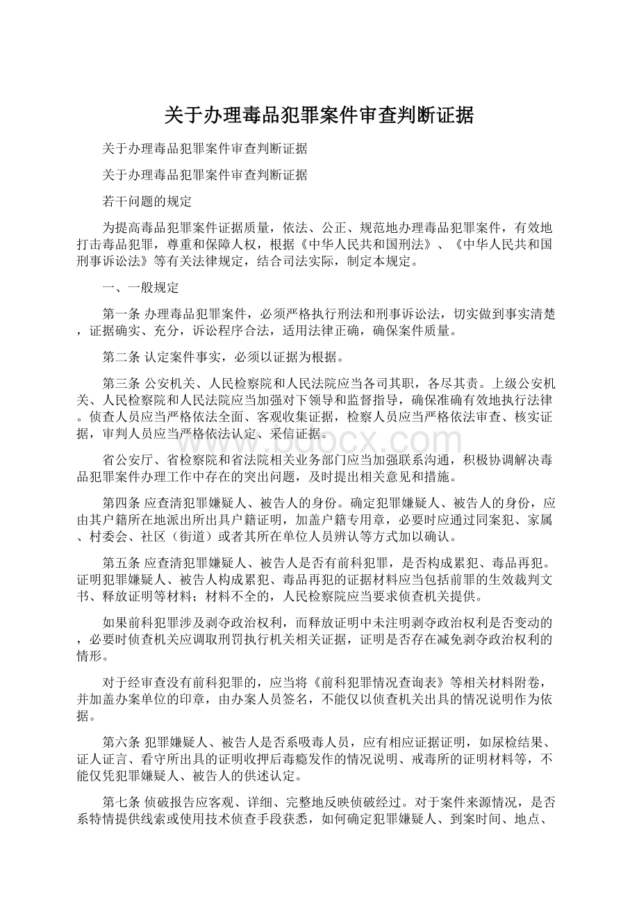 关于办理毒品犯罪案件审查判断证据Word下载.docx