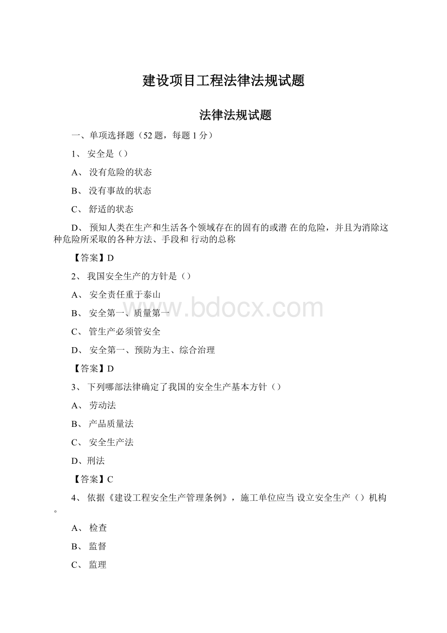 建设项目工程法律法规试题.docx