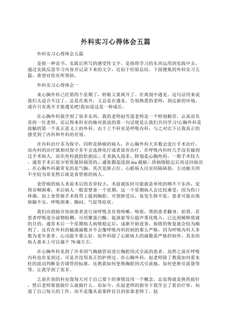 外科实习心得体会五篇Word格式.docx