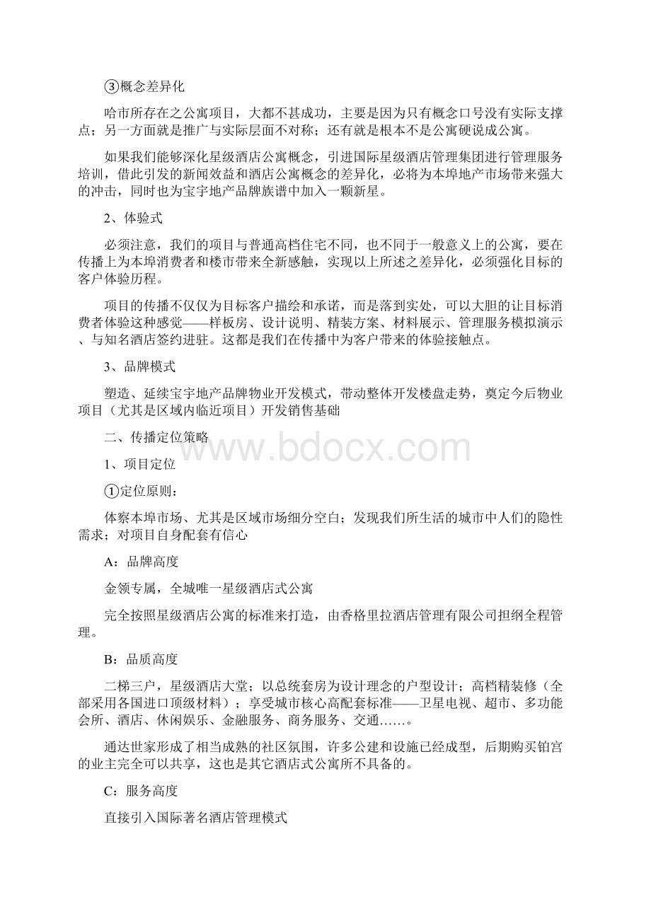 哈尔滨某楼盘营销策划书.docx_第2页