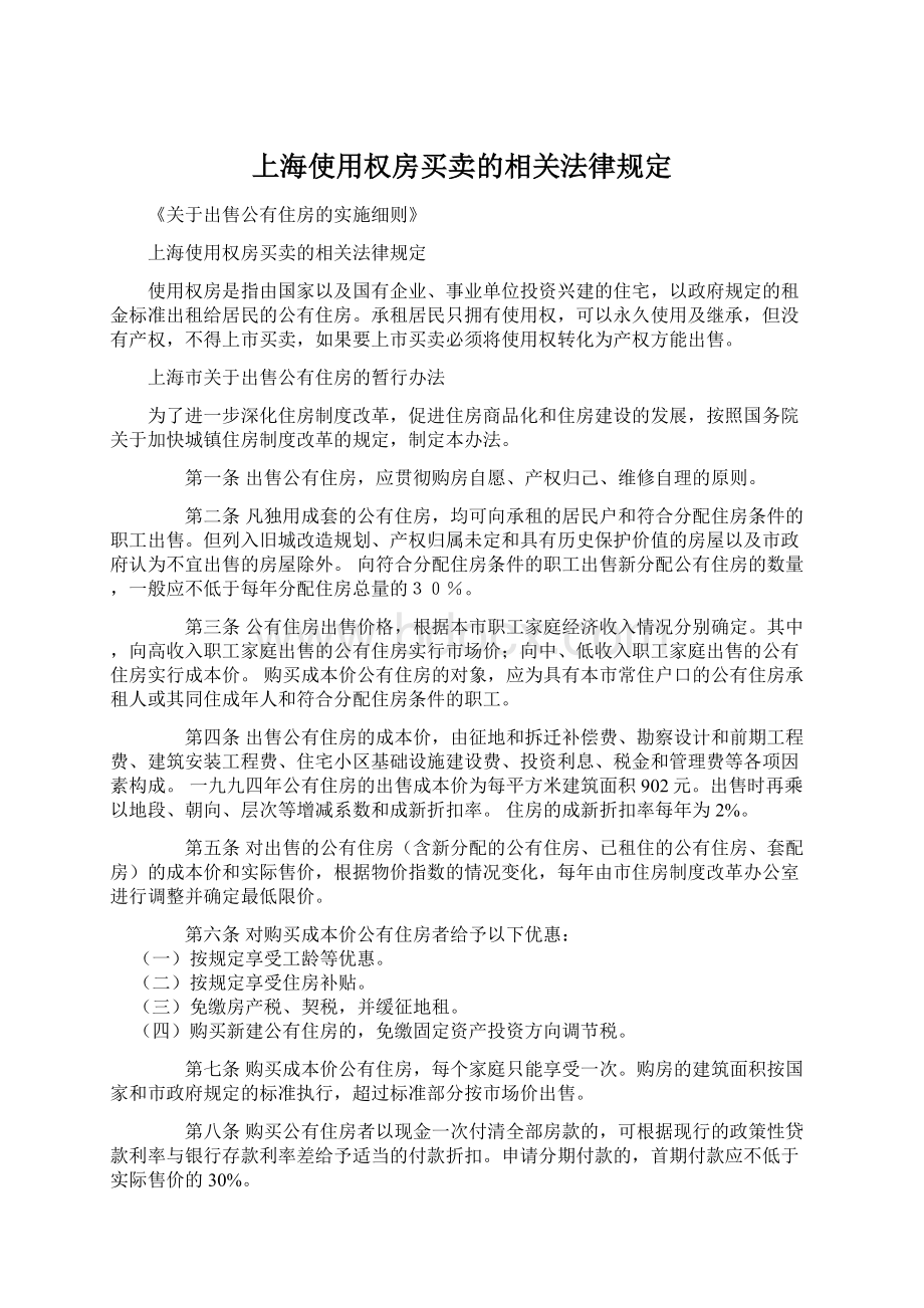 上海使用权房买卖的相关法律规定Word格式.docx_第1页