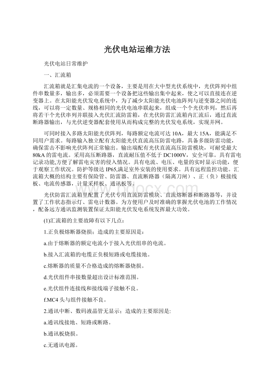 光伏电站运维方法Word文档下载推荐.docx_第1页