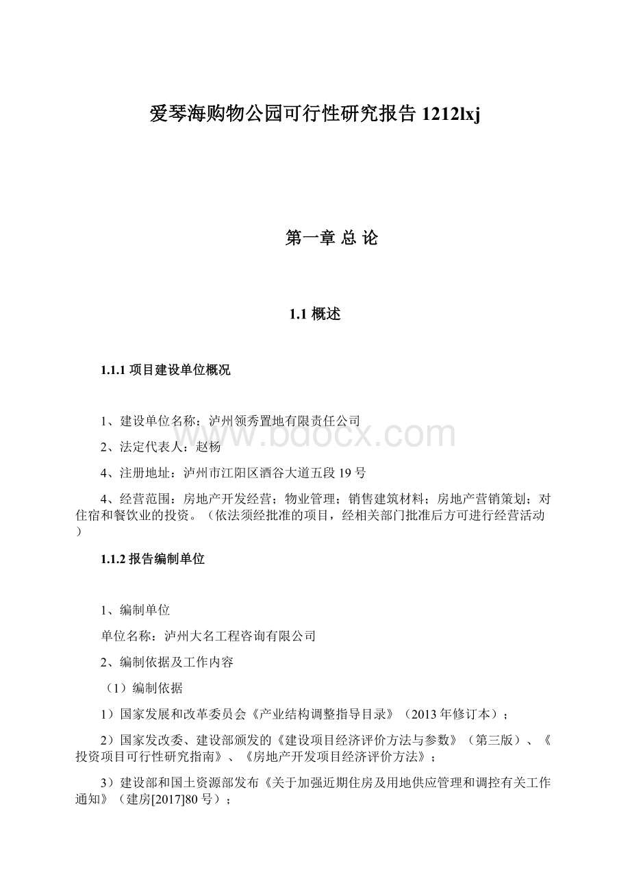 爱琴海购物公园可行性研究报告1212lxjWord格式.docx_第1页