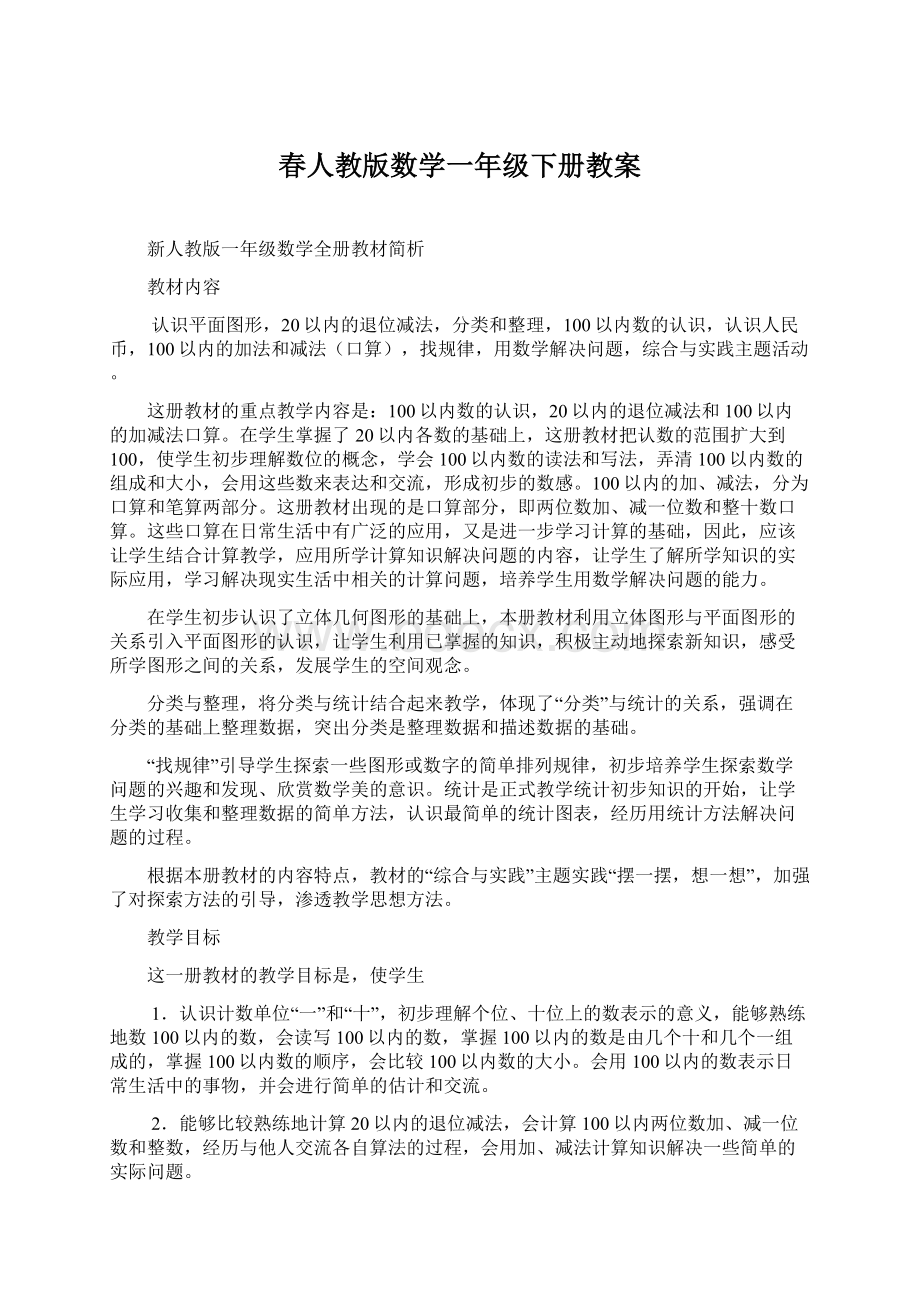 春人教版数学一年级下册教案.docx