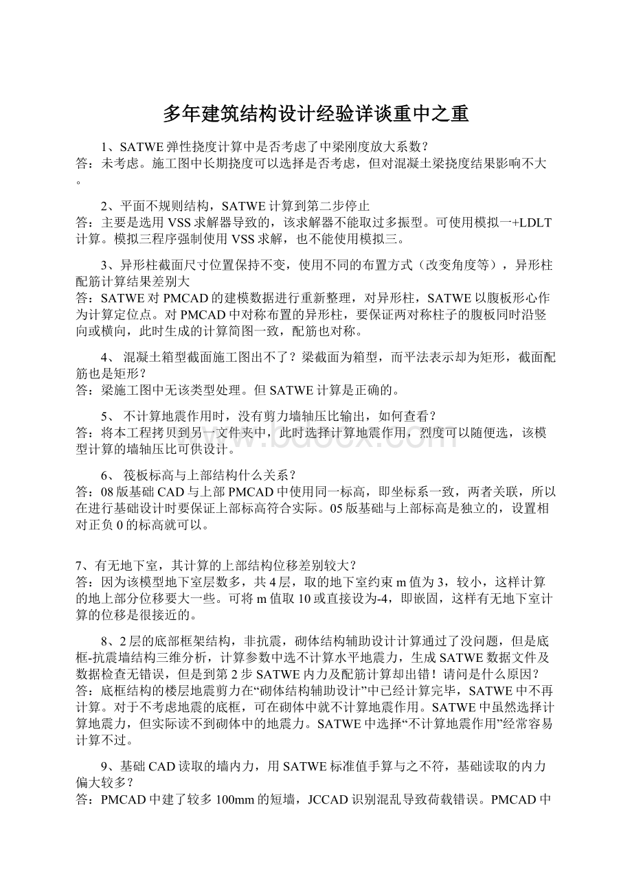 多年建筑结构设计经验详谈重中之重Word下载.docx