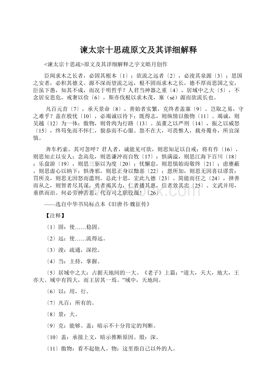 谏太宗十思疏原文及其详细解释文档格式.docx_第1页