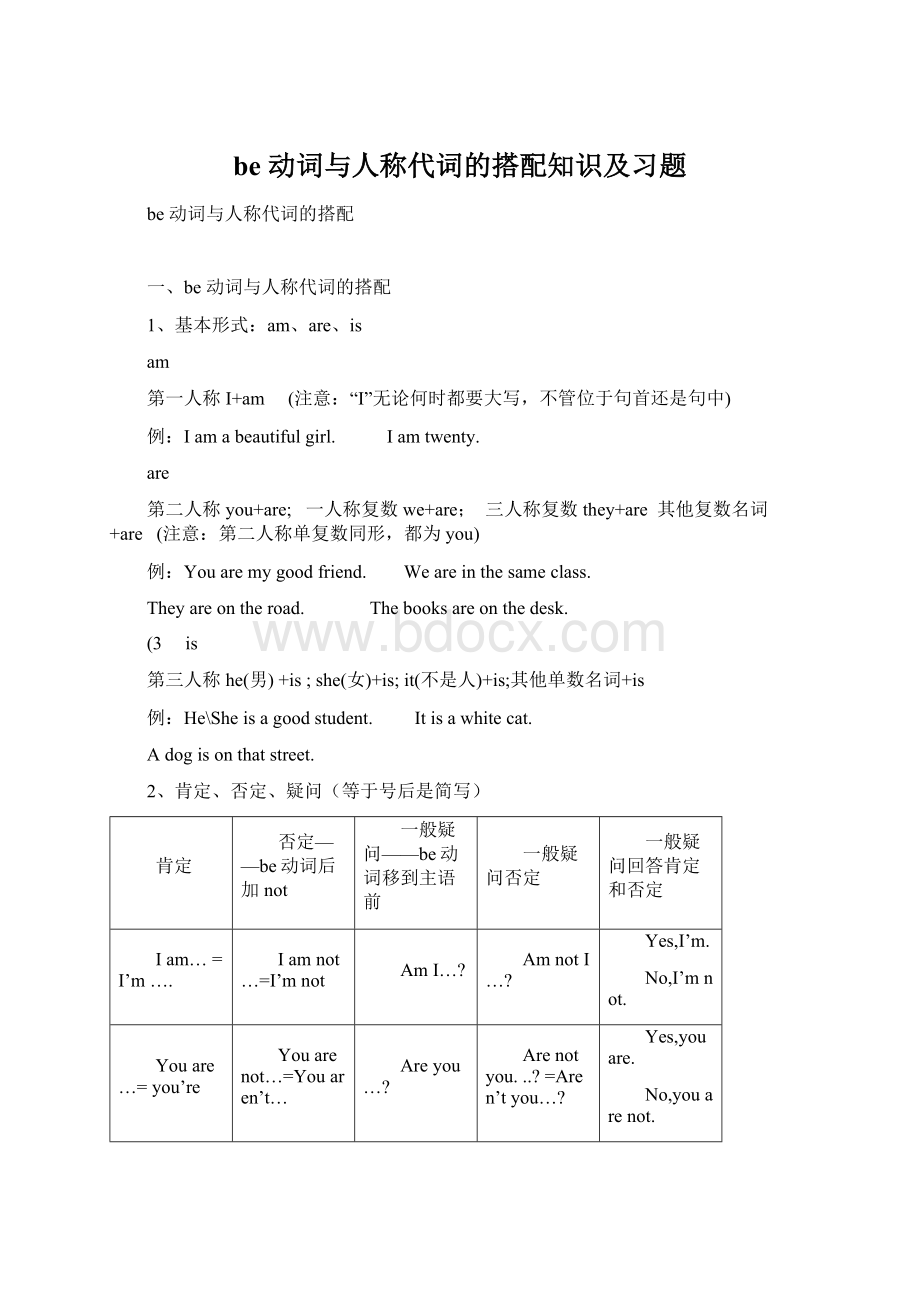 be 动词与人称代词的搭配知识及习题Word文件下载.docx