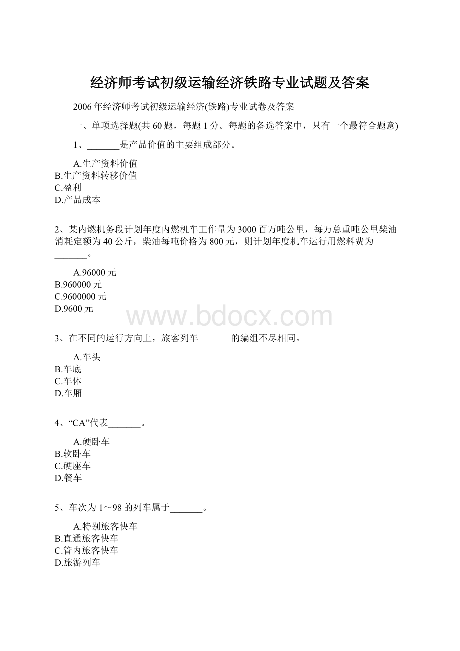 经济师考试初级运输经济铁路专业试题及答案.docx_第1页