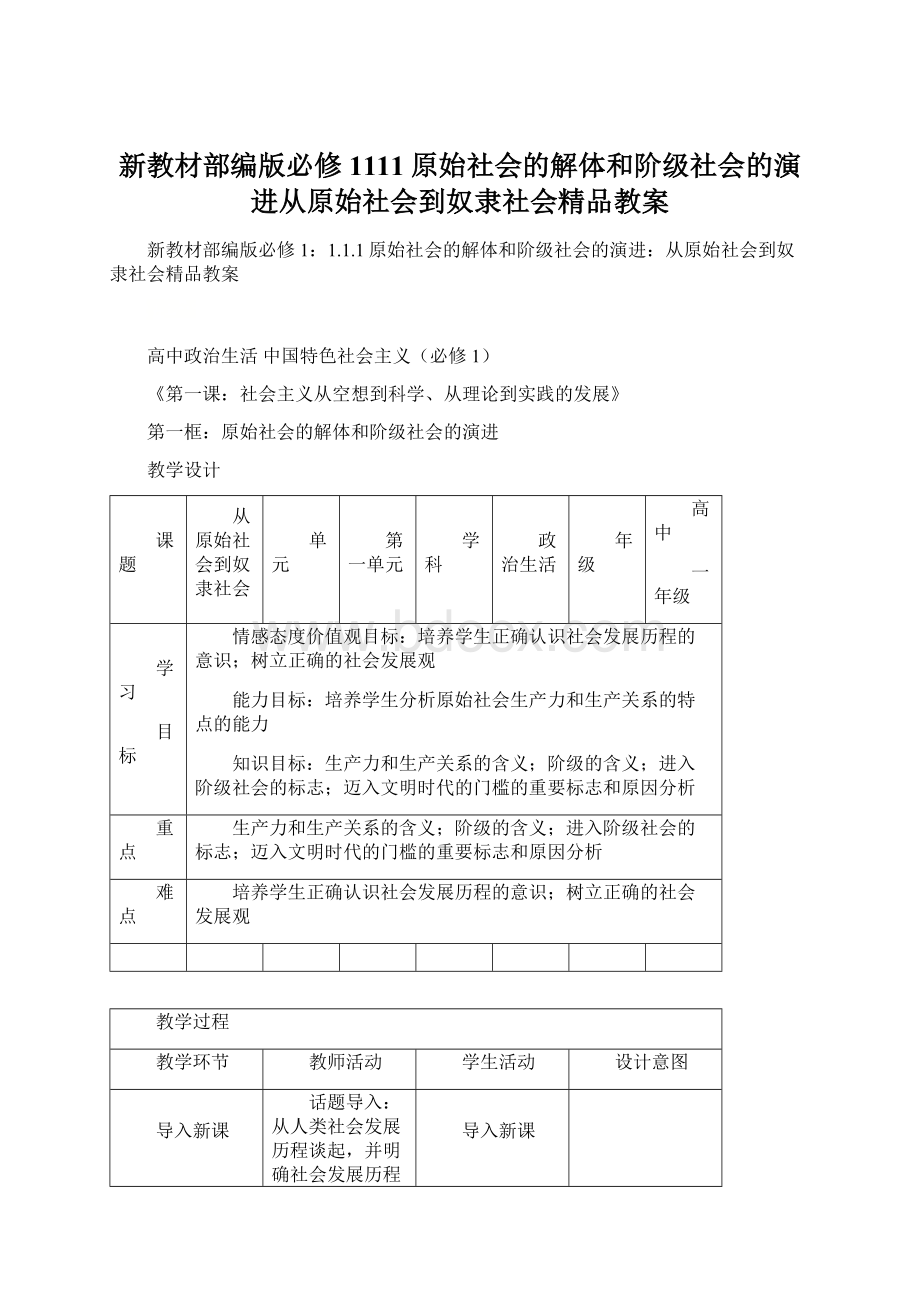 新教材部编版必修1111原始社会的解体和阶级社会的演进从原始社会到奴隶社会精品教案Word文件下载.docx