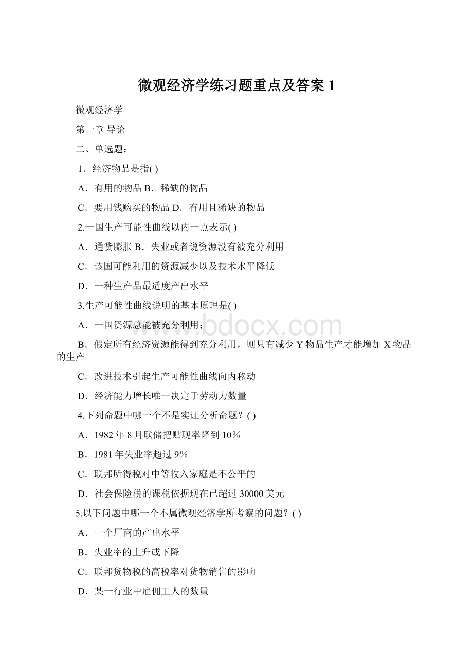 微观经济学练习题重点及答案1Word文件下载.docx_第1页