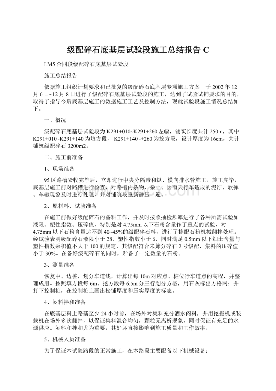 级配碎石底基层试验段施工总结报告CWord下载.docx