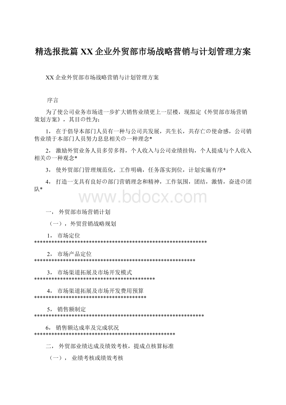 精选报批篇XX企业外贸部市场战略营销与计划管理方案Word下载.docx_第1页