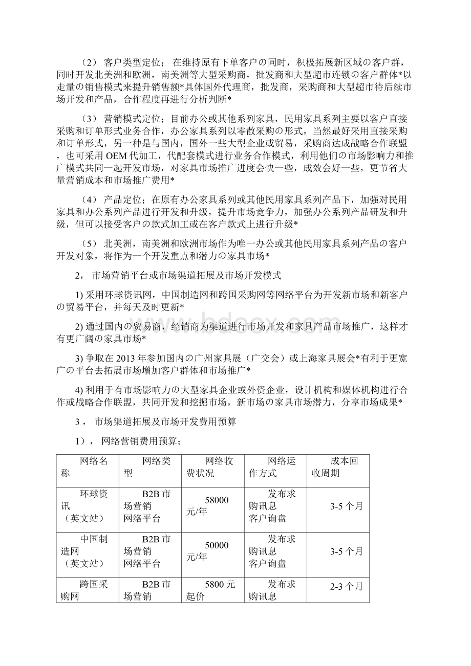 精选报批篇XX企业外贸部市场战略营销与计划管理方案Word下载.docx_第3页