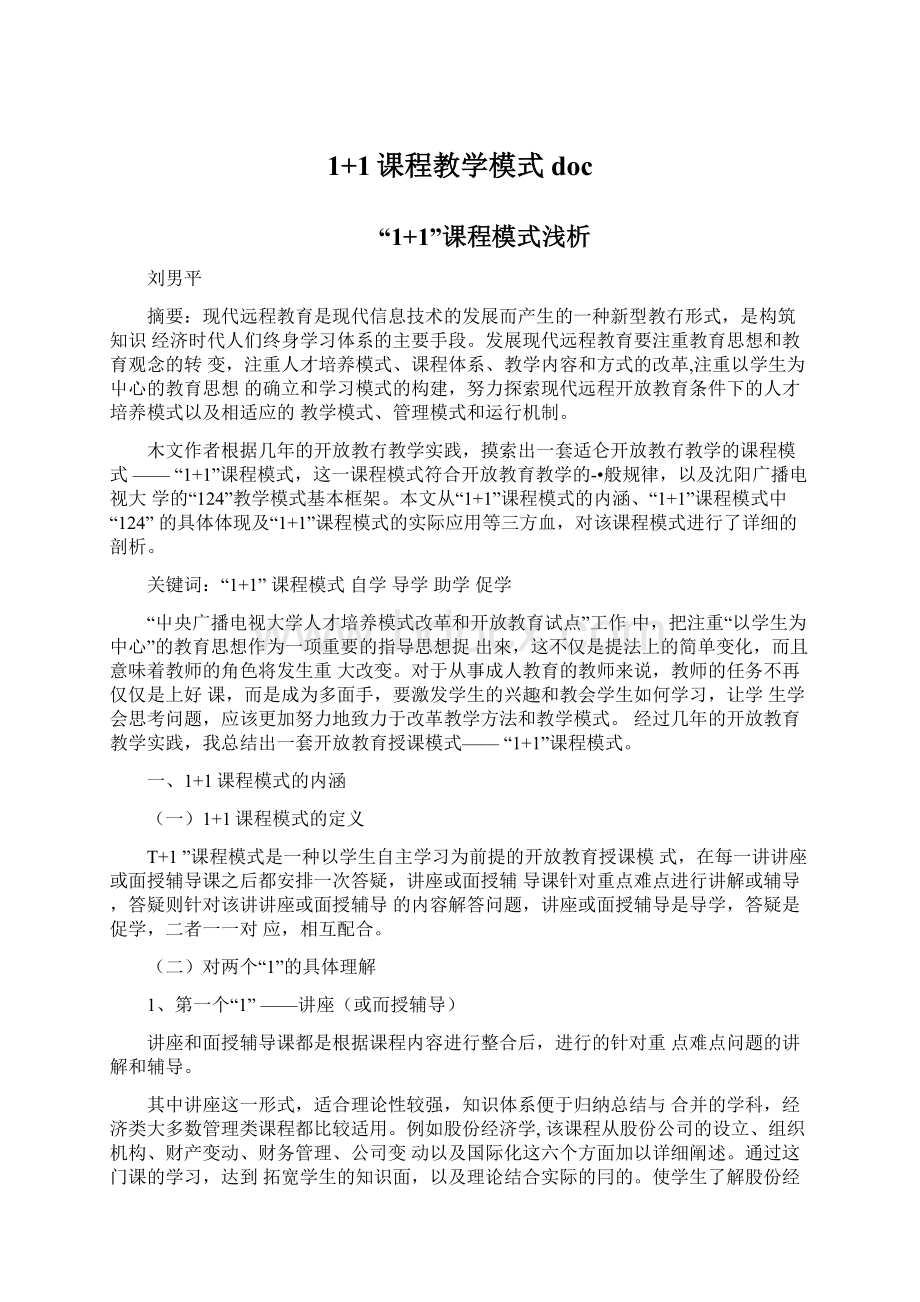 1+1课程教学模式docWord下载.docx_第1页