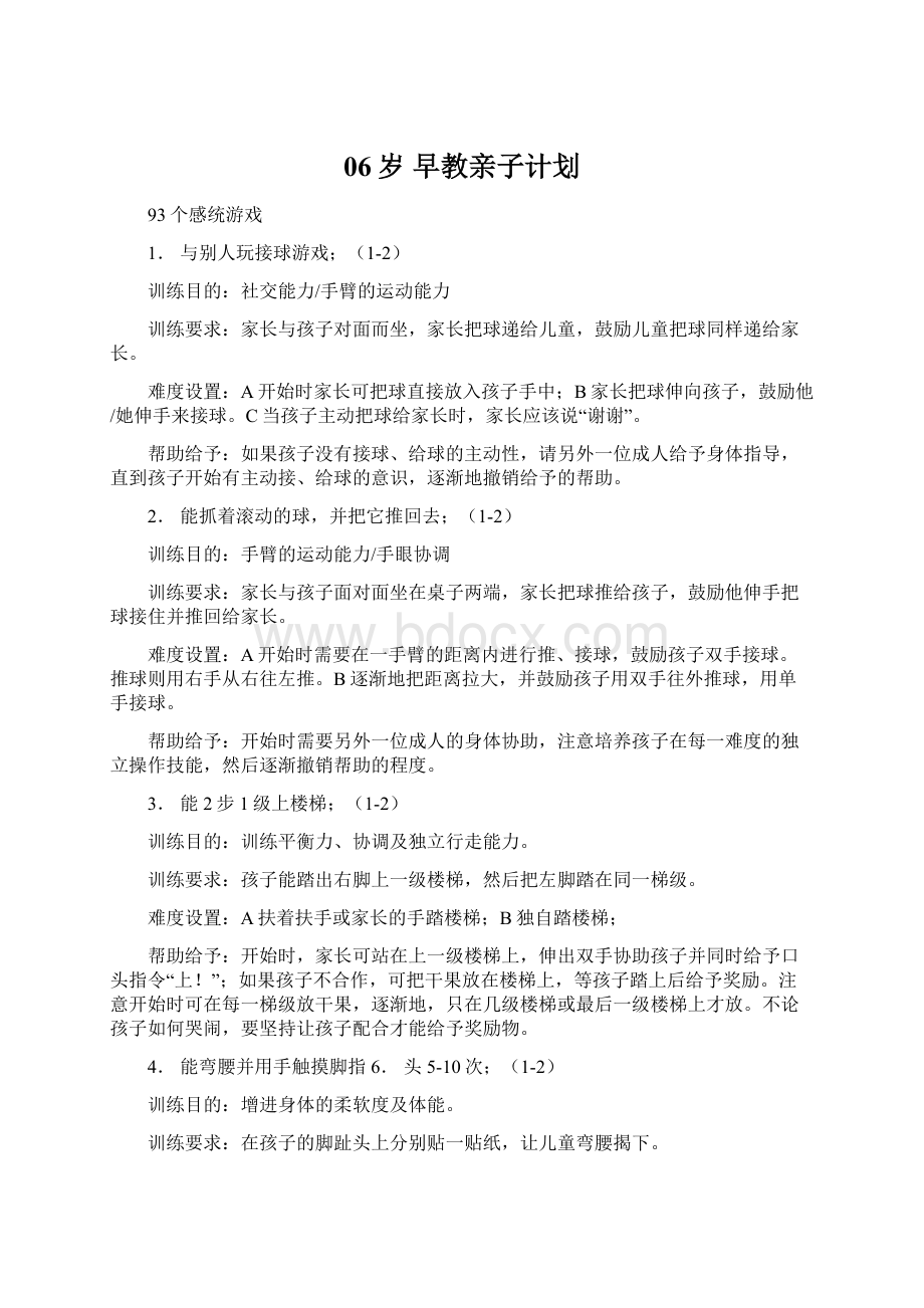 06岁 早教亲子计划Word格式文档下载.docx