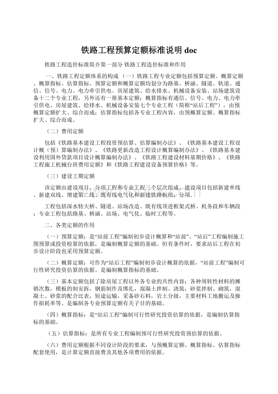 铁路工程预算定额标准说明doc.docx