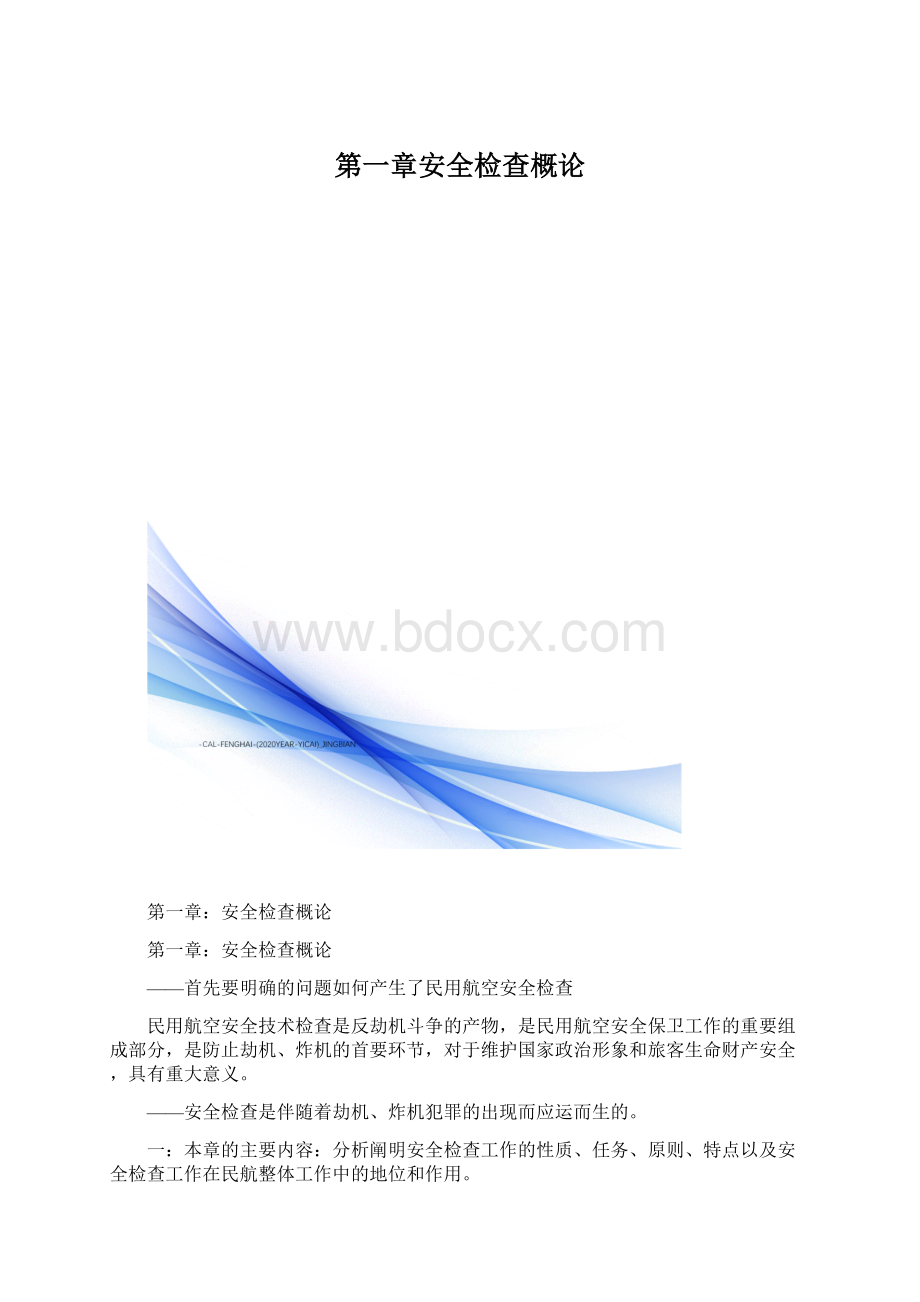 第一章安全检查概论Word文档格式.docx_第1页