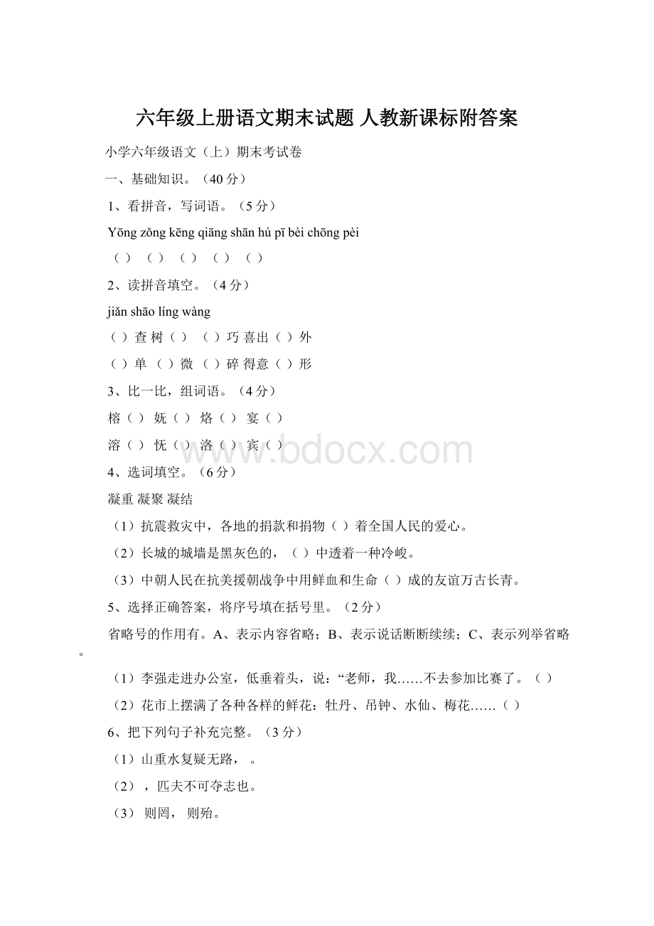 六年级上册语文期末试题 人教新课标附答案Word下载.docx_第1页